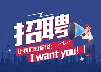 海藍(lán)誠(chéng)招英才，合適你就來(lái)